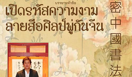 เปิดรหัสความงามลายสือศิลป์พู่กันจีน