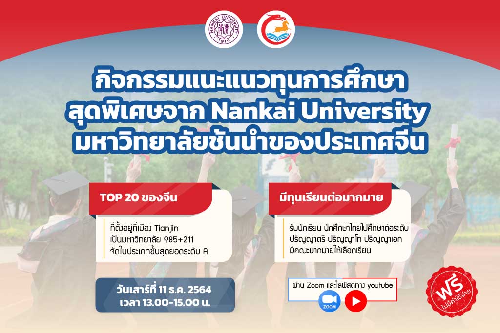 กิจกรรมแนะแนวทุนการศึกษาสุดพิเศษจาก Nankai University