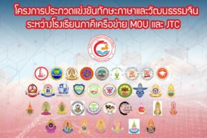 โครงการประกวดแข่งขันทักษะภาษาและวัฒนธรรม