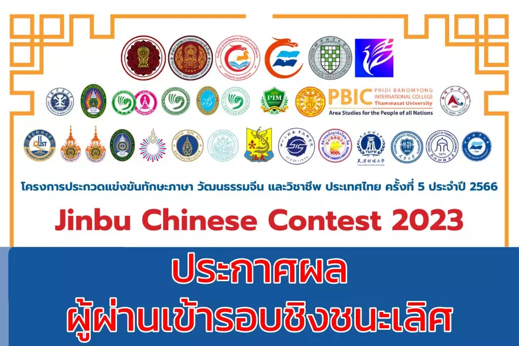 โครงการประกวดแข่งขันทักษะภาษาและวัฒนธรรมจีนประเทศไทย ครั้งที่ 5