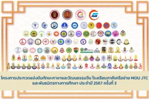 โครงการประกวดแข่งขัน-MOU-JTC-ครั้งที่3