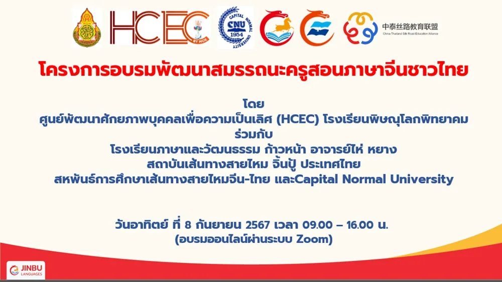 โครงการอบรมพัฒนาสมรรถนะครูสอนภาษาจีนชาวไทย ประจำปี 2567